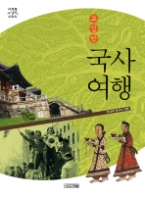 교실밖 국사여행 - 개정판(사계절 교실밖 시리즈)